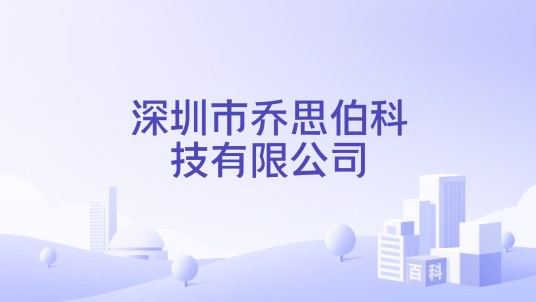 深圳市乔思伯科技有限公司