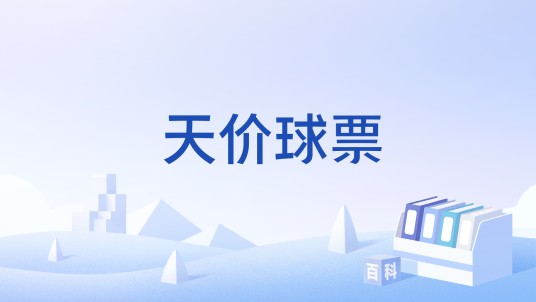天价球票