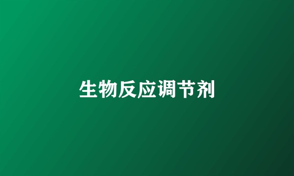 生物反应调节剂