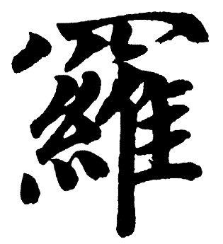 罗姓