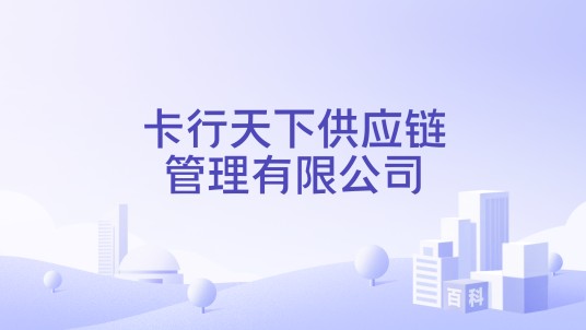卡行天下供应链管理有限公司