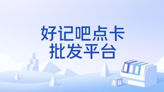 好记吧点卡批发平台