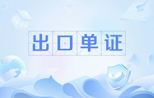 出口单证