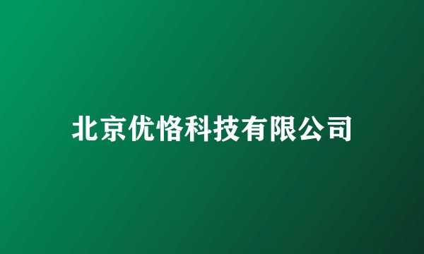 北京优恪科技有限公司