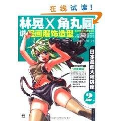 日本漫画大师讲座：林晃和角丸圆讲漫画服饰造型