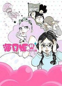 海月姬（东村明子作漫画）
