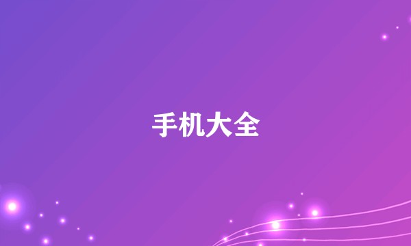 手机大全