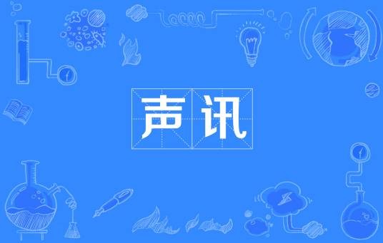 声讯