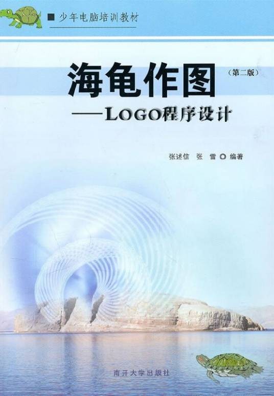 海龟作图：Logo程序设计