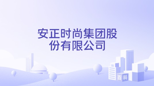 安正时尚集团股份有限公司