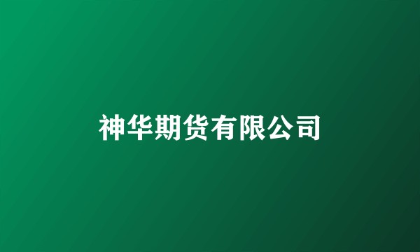 神华期货有限公司