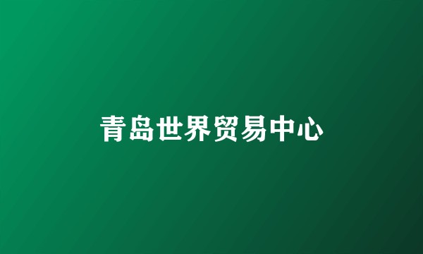 青岛世界贸易中心