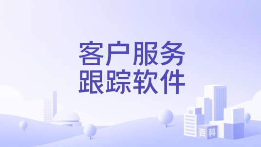 客户服务跟踪软件