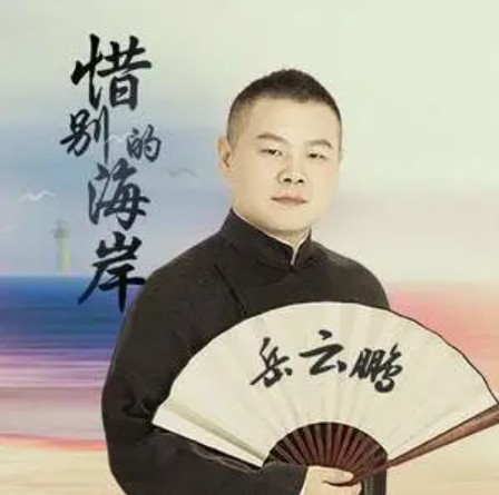 惜别的海岸（岳云鹏演唱的国语歌曲）