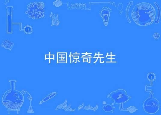 中国惊奇先生(2017年柠萌影业出品网络剧)