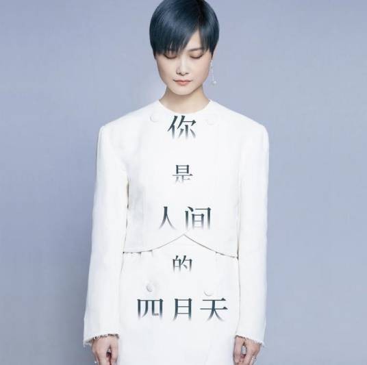 你是人间的四月天（2019年李宇春演唱的歌曲）