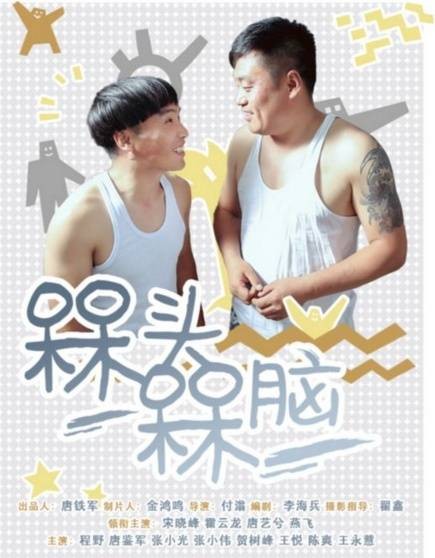 槑头槑脑(2016年付滃执导电视剧)