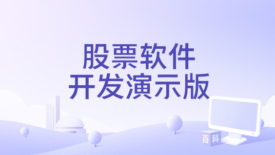 股票软件开发演示版