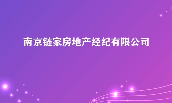 南京链家房地产经纪有限公司