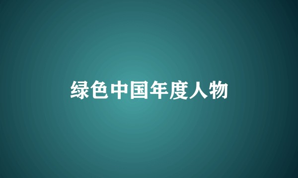 绿色中国年度人物