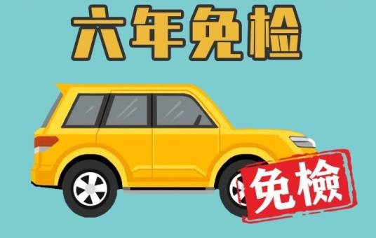 6年免检