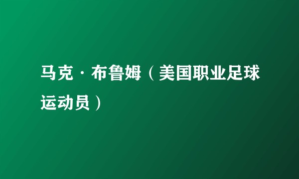 马克·布鲁姆（美国职业足球运动员）