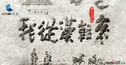 我从汉朝来
