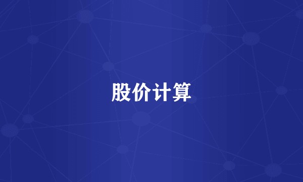 股价计算