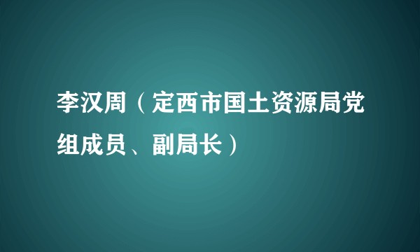 李汉周（定西市国土资源局党组成员、副局长）