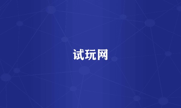试玩网
