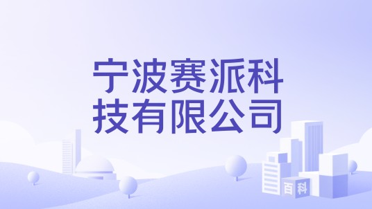 宁波赛派科技有限公司