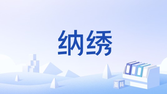 纳绣