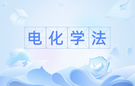 电化学法