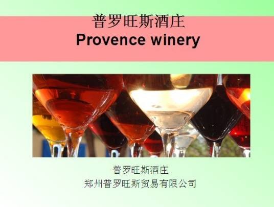 郑州普罗旺斯酒庄