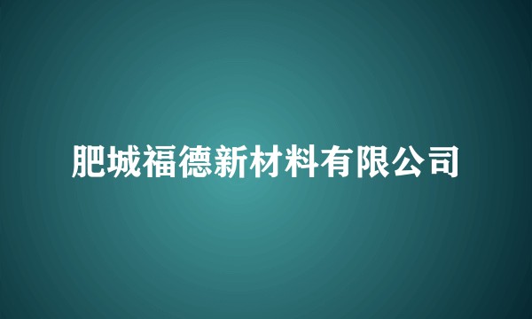肥城福德新材料有限公司