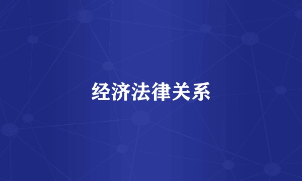 经济法律关系