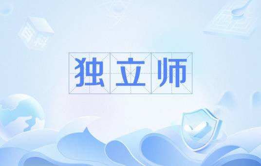 独立师