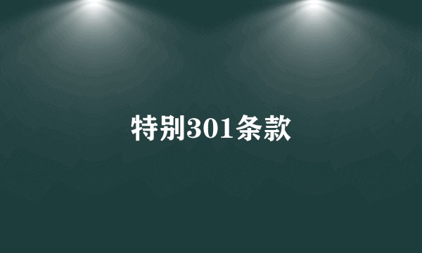 特别301条款
