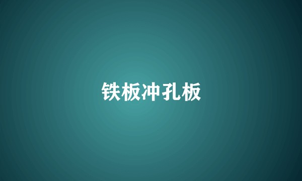 铁板冲孔板