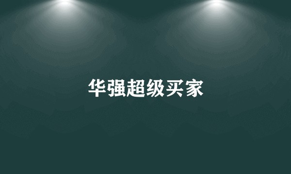 华强超级买家