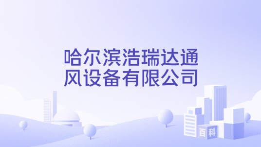 哈尔滨浩瑞达通风设备有限公司