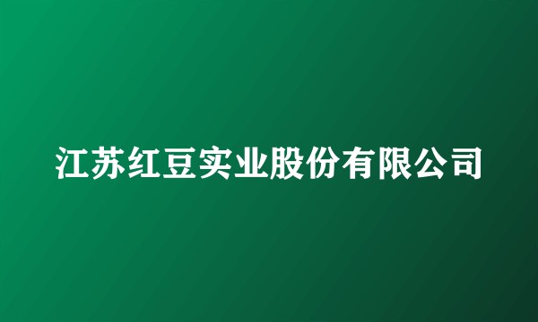 江苏红豆实业股份有限公司
