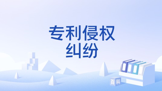 专利侵权纠纷