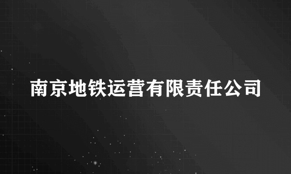 南京地铁运营有限责任公司