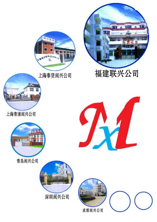 上海闽兴塑料包装有限公司