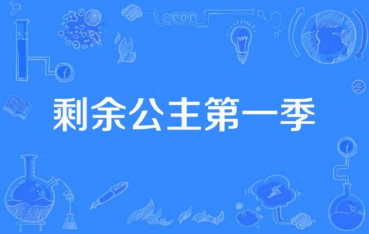 剩余公主第一季