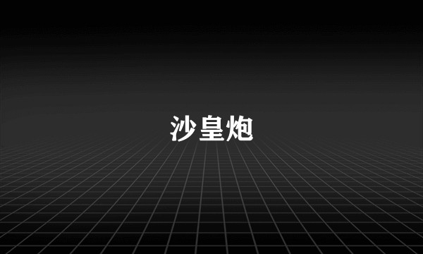 沙皇炮