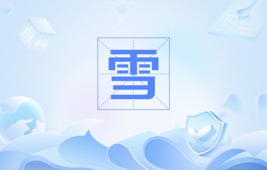 雪（鲁迅散文诗作品）