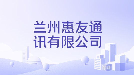 兰州惠友通讯有限公司