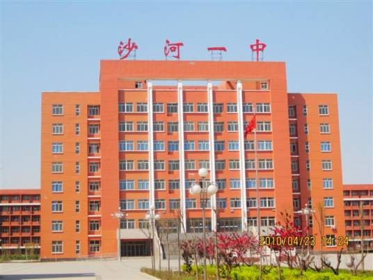 沙河市第一中学